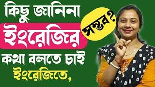 ইংরেজি কিছু না জেনেও কিভাবে ইংরেজিতে কথা বলা যায় দেখে নাও ভিডিওটি।