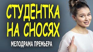 ДОБРЫЙ И ИСКРЕННИЙ ФИЛЬМ! ОТЛИЧНОЕ КИНО!  СТУДЕНТКА НА СНОСЯХ  Русские мелодрамы новинки сериал 2023