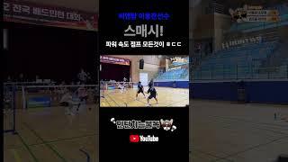 이동찬선수의 미친 스매시 - #배드민턴 #badminton #민턴치는불독 #이동찬선수 #스매시 #씨앤탑 #점프스매시 #미쳤다