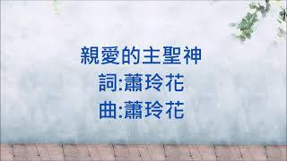 親愛的主聖神(詞 曲 : 蕭玲花)--天主教現代福音歌曲