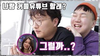 썸녀에게 커플유튜브 하자고 한다면 반응은??? (feat. 기동 VS 재열)