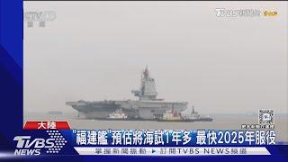 東海禁航9天! 陸全面國產自製研發 第三艘航母「福建艦」今起海試｜TVBS新聞 @TVBSNEWS01