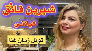 شيرين قاتُق  يه غذاي خوشمزه ي اصيل گيلان در زمانهاي خيلي خيلي دور.....