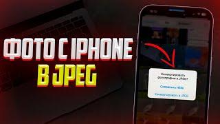 Как Конвертировать Фото с HEIC в JPEG на iPhone? Фото с Айфона в JPG