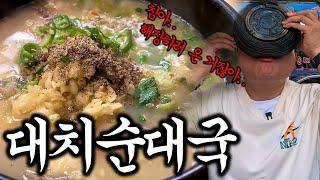 부천 순대국 No.1해장을 할지, 해장술을 할지 나올 때까지 고민하는 집 "대치순대국"