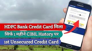 HDFC Bank का क्रेडिट कार्ड 1 महीने CIBIL History पर मिला 1st Unsecured Card  | Hdfc Bank