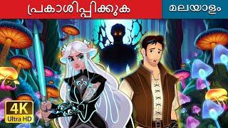 പ്രകാശിപ്പിക്കുക | Let it Glow in Malayalam | @MalayalamFairyTales