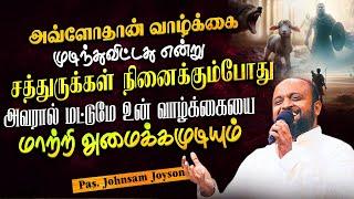 முடிந்த உன் வாழ்க்கையை அவரால் மட்டுமே மாற்றி அமைக்க முடியும் | Pas.Johnsam Joyson