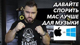 ЛУЧШИЙ КОМПЬЮТЕР ДЛЯ МУЗЫКИ | MAC vs. PC | ДАВАЙТЕ СПОРИТЬ