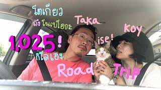 EP.1 Taka koy Ise Road trip Tokyo - Nobeoka Miyazaki 1,025 km.