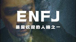 人前显贵 背后ENFJ