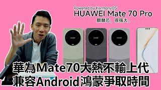 【科技專題】2024-11-29 華為Mate70大熱不輸上代 / AI普及還看手機大廠應用研發 / 兼容Android為鴻蒙爭取時間 〈Gary〉