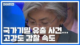 주미대사관 '고강도' 감찰 속도...강경화 "의도적 유출, 엄중 문책" / YTN