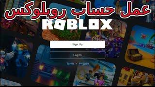 كيف اسوي حساب روبلكس عمل حساب جديد على ربلوكس #ربلكس #ربلوكس #روبلكس #roblox