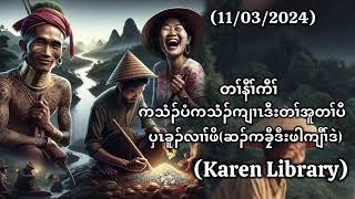 Karen True Story ဆၣ်ကခၠီဒီးဖါကျီၢ်ဒဲ