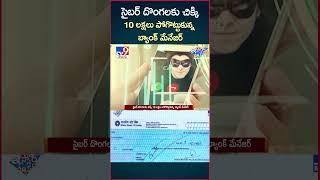 iSmart News : సైబర్ దొంగలకు చిక్కి 10 లక్షలు పోగొట్టుకున్న బ్యాంక్ మేనేజర్ - TV9