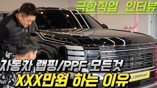 "자동차 랩핑 /PPF 모든것  XXX백 만원 하는 이유" 극한직업 인터뷰  #팰리세이드 풀체인지 랩핑  PPF 전과정 공개