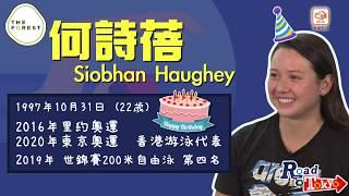 【Road to Tokyo】EP15 因咩事Siobhan咁大興趣睇「老夫子」？ -  香港游泳奧運代表 何詩蓓 (首集)