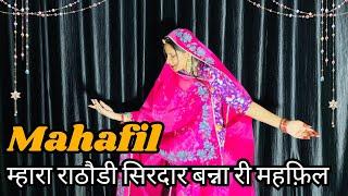 Mahafil || Rajasthani song || New dance video || Rathodi sardar banna ri mahafil sajgi ji.