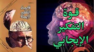 كتاب مسموع قوة التفكير الإيجابي ملخص كتاب نورمان فينيست