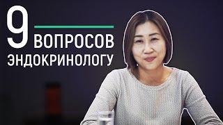 9 странных вопросов врачу эндокринологу / Школа диабета Доктора Ко