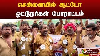 சென்னையில் ஆட்டோ ஓட்டுநர்கள் போராட்டம் | Auto Driver Protest | Ola | Uber