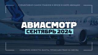 Дерзкий Су-35, Забастовка Boeing, Авиация в РФ, 10 лет A320neo, Катастрофы, A350 снес хвост