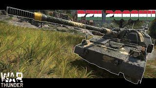 Panzerhaubitze nach dem Buff | PzH 2000HU | War Thunder