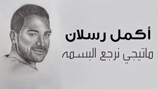 Akmal - Ma Tegy Neraga' El Basma - Official Music Video | أكمل - ماتيجي نرجع البسمه - الكليب الرسمي