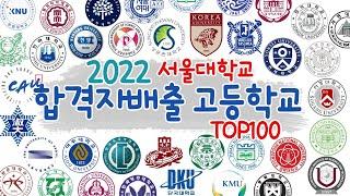 2022 서울대학교 합격 배출고등학교 TOP100