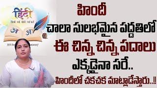 Anuradha : How to Learn Hindi in Telugu Easy Way | Spoken Hindi in Telugu | Hindi Basics | SumanTVCR