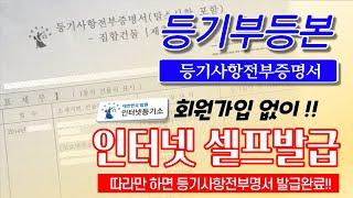 등기부등본 인터넷 셀프 발급방법 (인터넷등기소, 출력방법, 부동산, 아파트, 주택, 등기사항전부증명서)