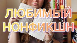 10 любимых нонфикшн книг | читать всем