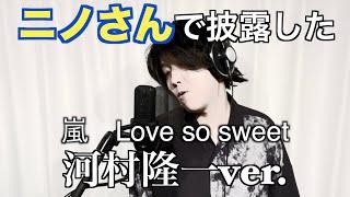 嵐『Love so sweet』河村隆一ver.　byたむたむ