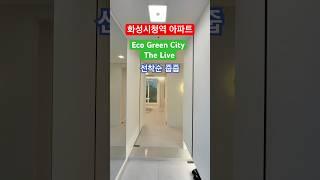 [NO.0403] 화성시청역 더리브 에코그린시티! 1,428세대 대단지 아파트 분양  #화성아파트 #화성민간임대아파트 #화성부동산 #민간임대아파트 #저렴한아파트