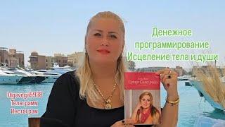 Увеличение финансового потока исцеление тела и души денежное программирование