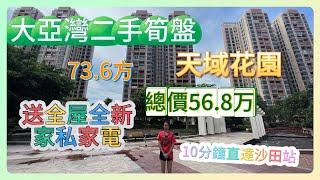 大亞灣二手筍盤【天域花園】丨全新裝修 送全屋傢私家電丨總價56.8萬丨10分鐘直達沙田地鐵站 | 落樓即巴士站 | 73㎡兩房一廁 | #筍盤 #臨深樓盤#惠州房產 #大亞灣樓盤