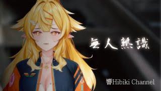 【響Hibiki歌回】無人熟識 ( 張清芳)｜Vtuber精華｜中文字幕