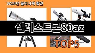 셀레스트론80az 2024 최강 알리익스프레스 추천 Top 10