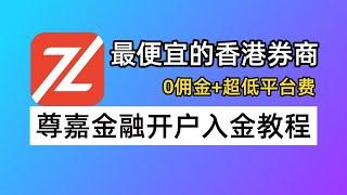 最便宜的香港券商：尊嘉金融，可0门槛开户！