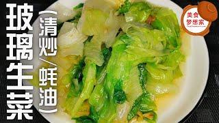 清炒/蚝油玻璃生菜 | 简单的煮法，口感爽脆又美味的一道菜！ 一起来看看玻璃生菜怎么煮 | 美食简单做法 | 大马美食食谱 | 美食学习