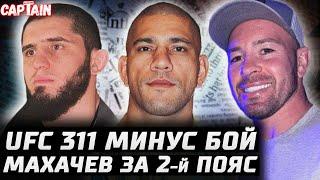 UFC 311 минус бой. Махачев за пояс в 77. Колби грохнет Белала. Перейра vs Анкалаев. Джонс - Аспиналл