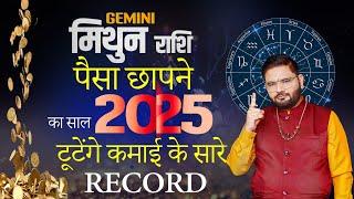 Mithun Rashi | कमाई के सारे रिकॉर्ड टूटेंगे! 2025 हे पैसा छपने का साल! | Astrologer Sachin Pandit