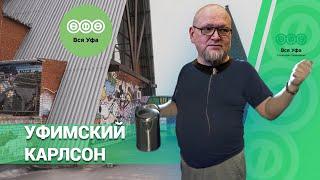 МАКСИМ ХОЛОДИЛИН | УФИМСКИЙ КАРЛССОН | 2022 | ВСЯ УФА