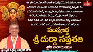 సంపూర్ణ శ్రీ దుర్గా సప్తశతి శ్లోక పారాయణము || Sampurna Sri DurgaSapthasathi Sloka Parayanam