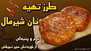 طرز تهیه نان شیرمال "روش پخت نانوایی"