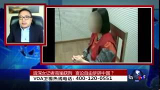 时事大家谈：资深女记者高瑜获刑，言论自由梦碎中国？