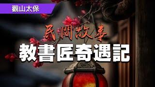 民間故事：教書匠奇遇記，離魂 / 觀山太保