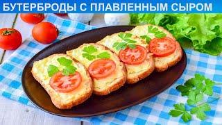 КАК ПРИГОТОВИТЬ БУТЕРБРОДЫ С ПЛАВЛЕННЫМ СЫРОМ? Простые и вкусные бутерброды с плавленым сыром