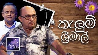 Kelum Srimal | Induwara Pokuna | කැලුම් ශ්‍රීමාල් | ඉඳුවර පොකුණ